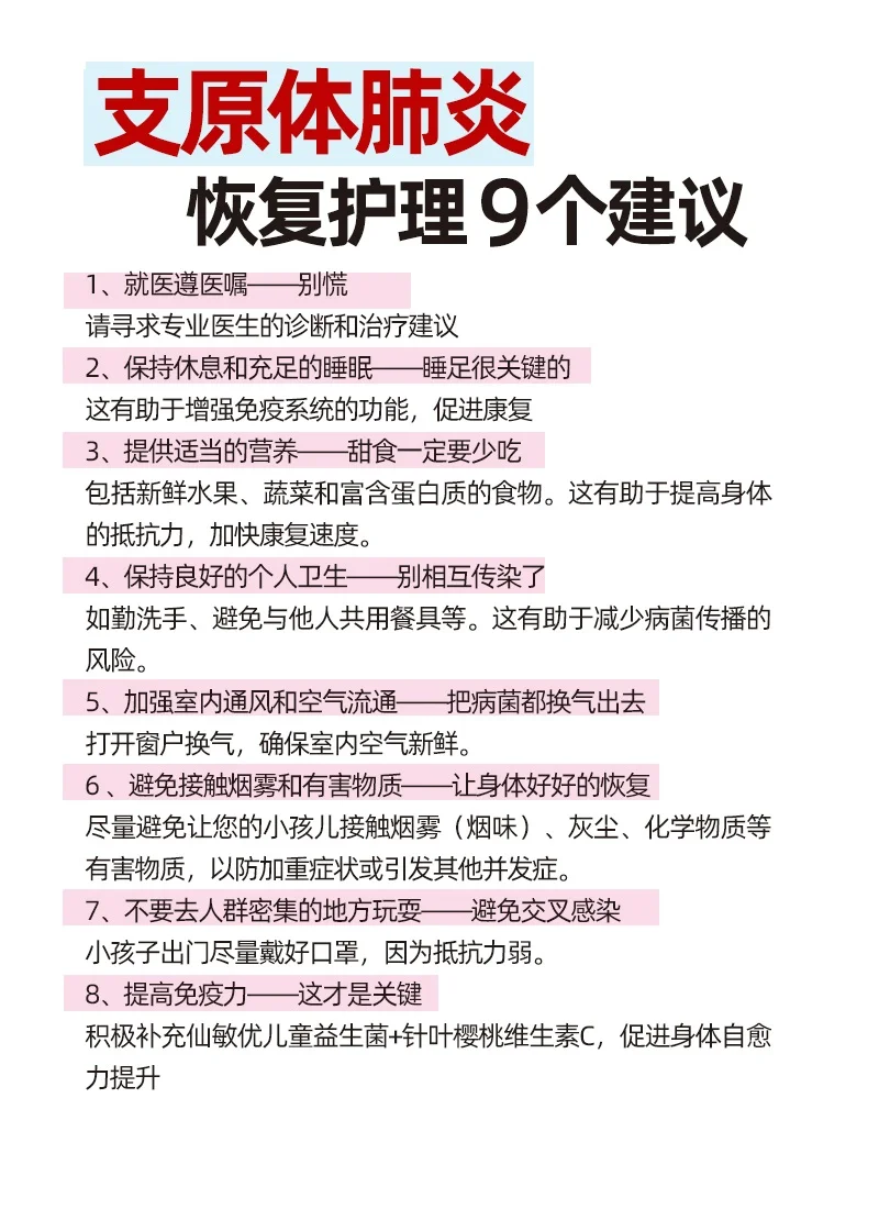 支原体肺炎恢复护理9️⃣个建议