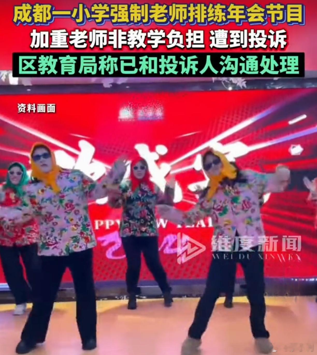小学强制老师排练年会节目被投诉教师不是演员，讲台才是主场。期末是教学收尾的黄金期