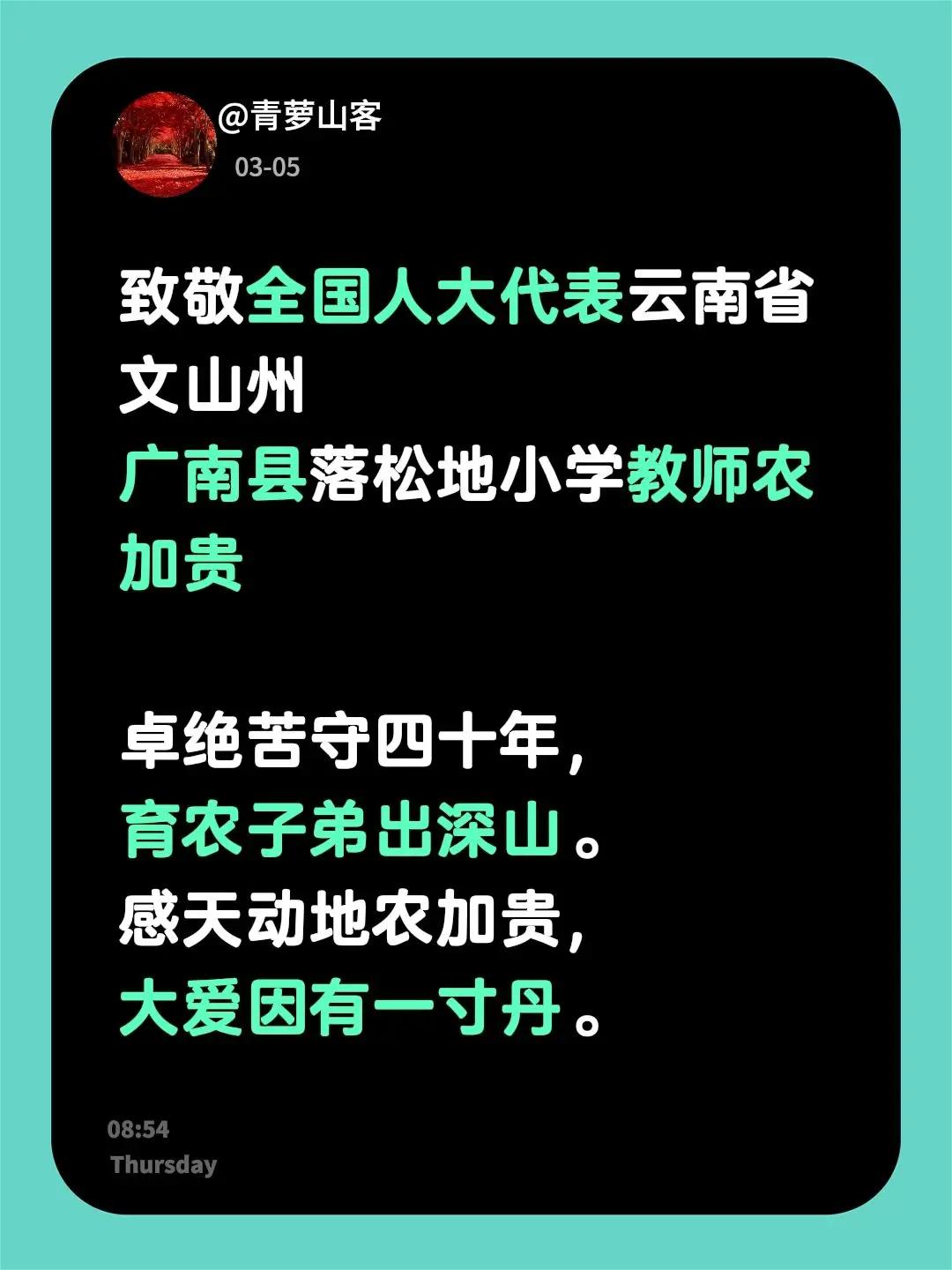 致敬全国人大代表云南省文山州广南县落松地小学教师农加贵卓绝苦守四十年，育农子弟出