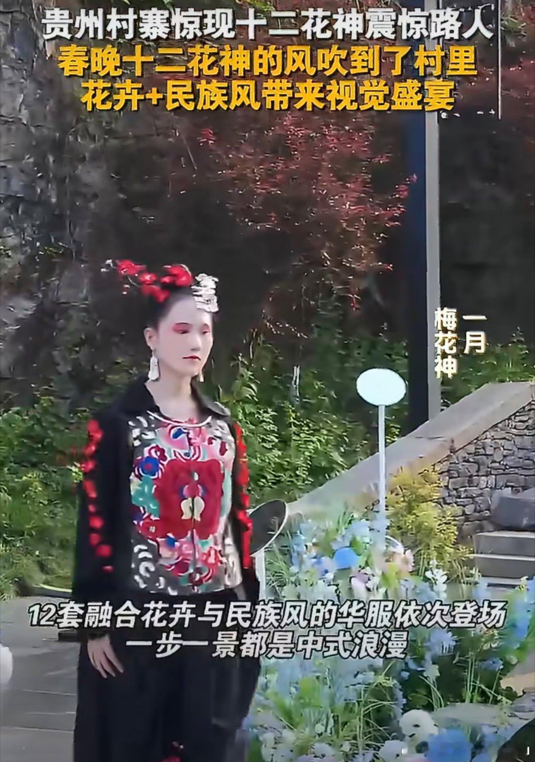 贵州村寨惊现十二花神震惊路人贵州村寨上演绝美花神秀！十二位仙子依次现身， ste
