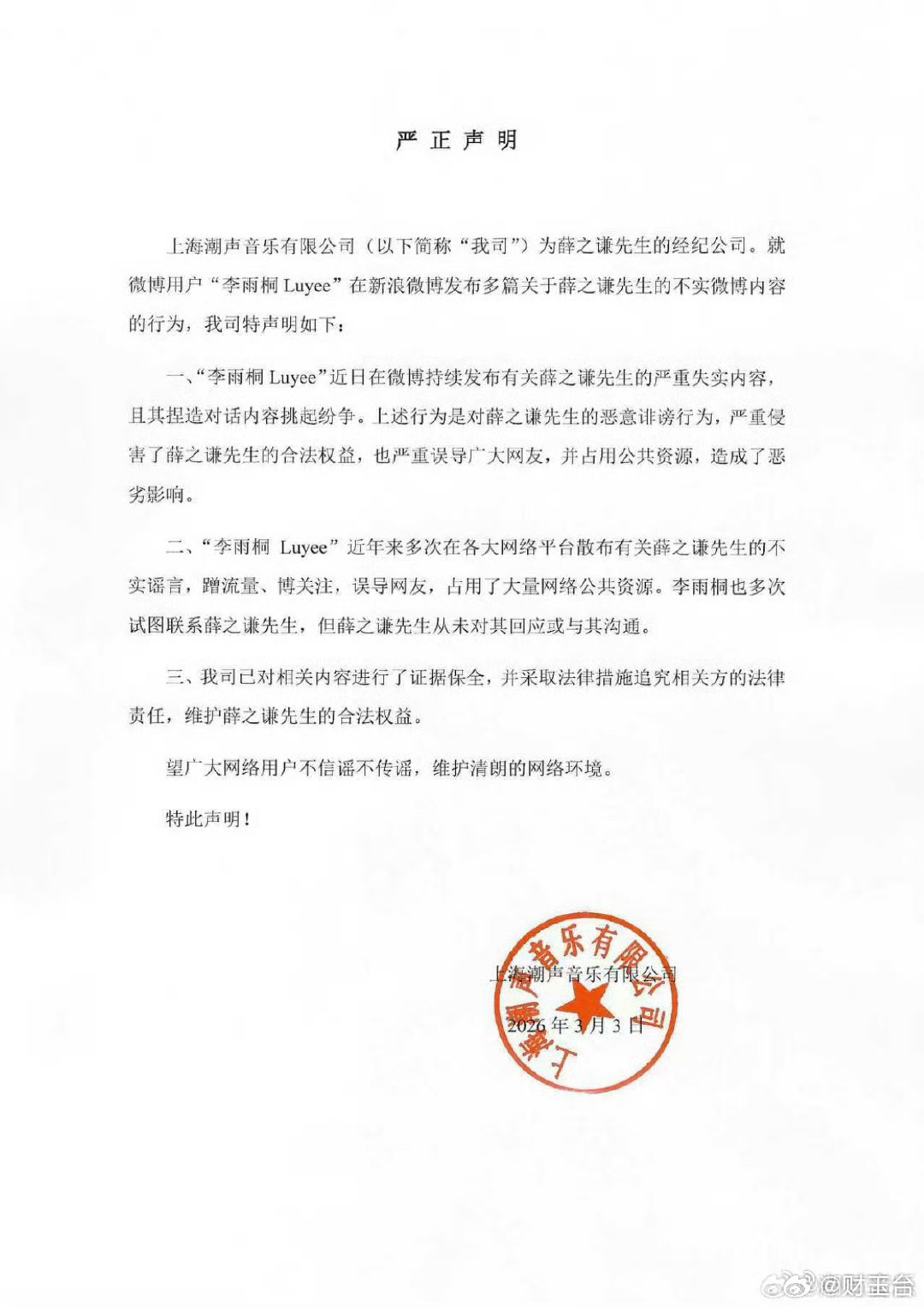 薛之谦方回应 官方声明终于出炉，整体走法律维权、冷处理舆论的路线：明确否认李雨桐