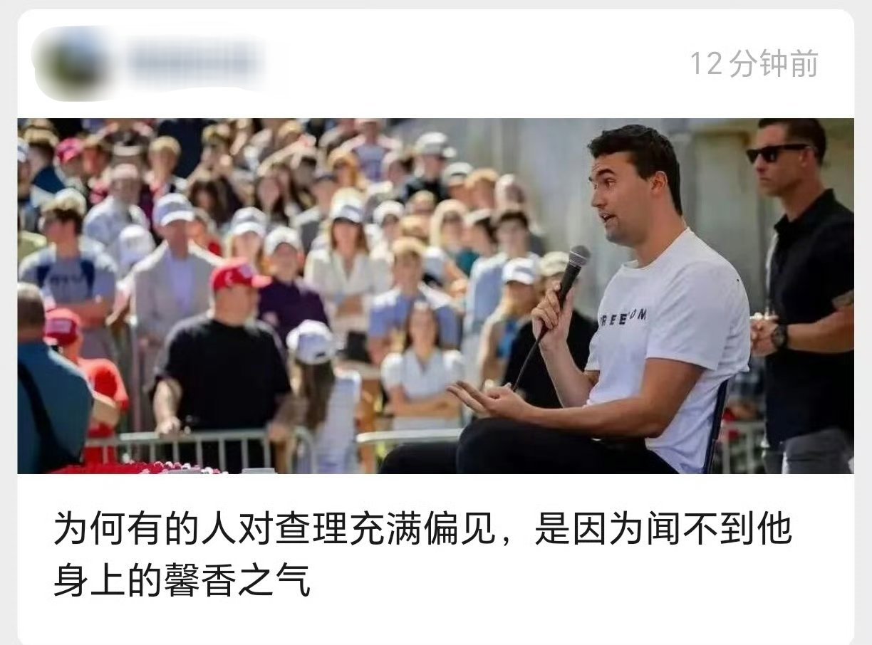 查理柯克身上的馨香之气？[哆啦A梦害怕][哆啦A梦害怕] ​​​