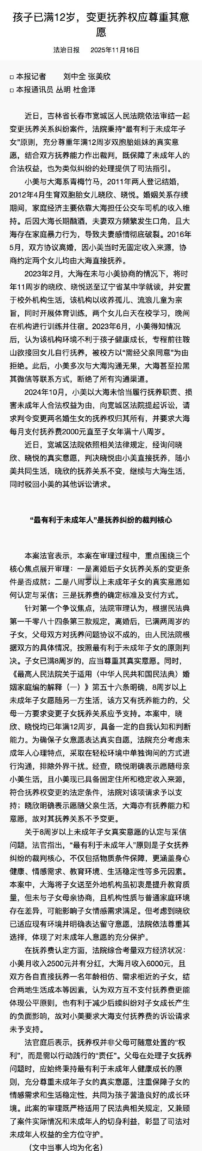 【孩子满12岁变更抚养权应尊重其意愿双胞胎抚养权变更法院判决尊重孩子意愿】近日，