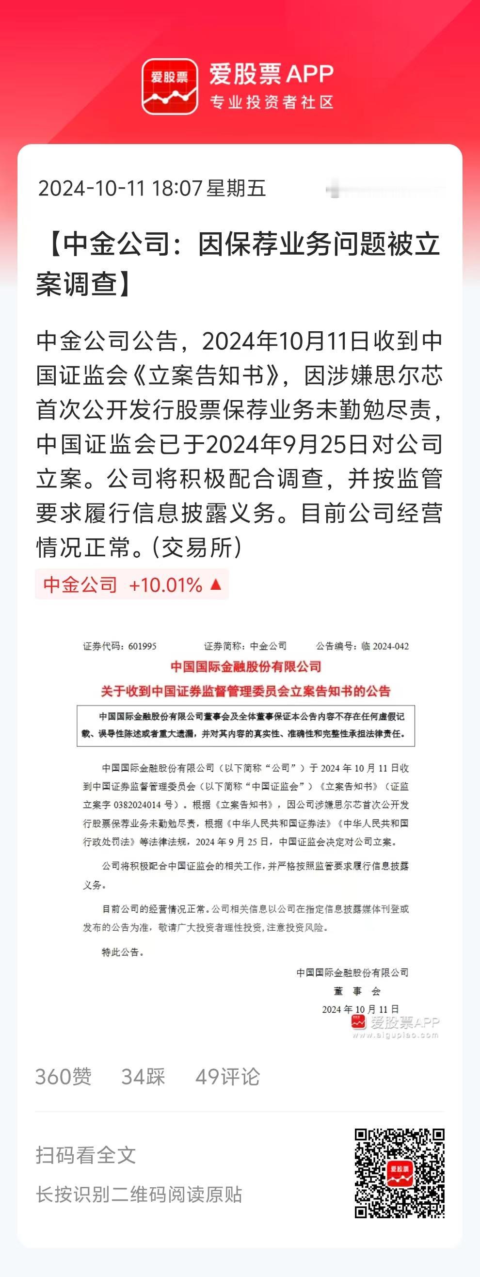 中金今天好不容易拉个板，成为券商新的旗手！晚上就公告被证监会立案调查。 
 
这