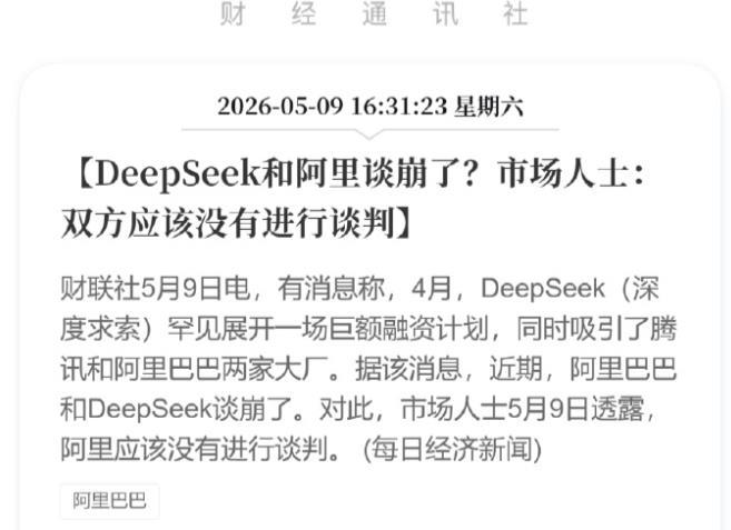 DeepSeek跟阿里谈崩了？刚刚回应！媒体最新报道，针对“阿里巴巴和DeepS