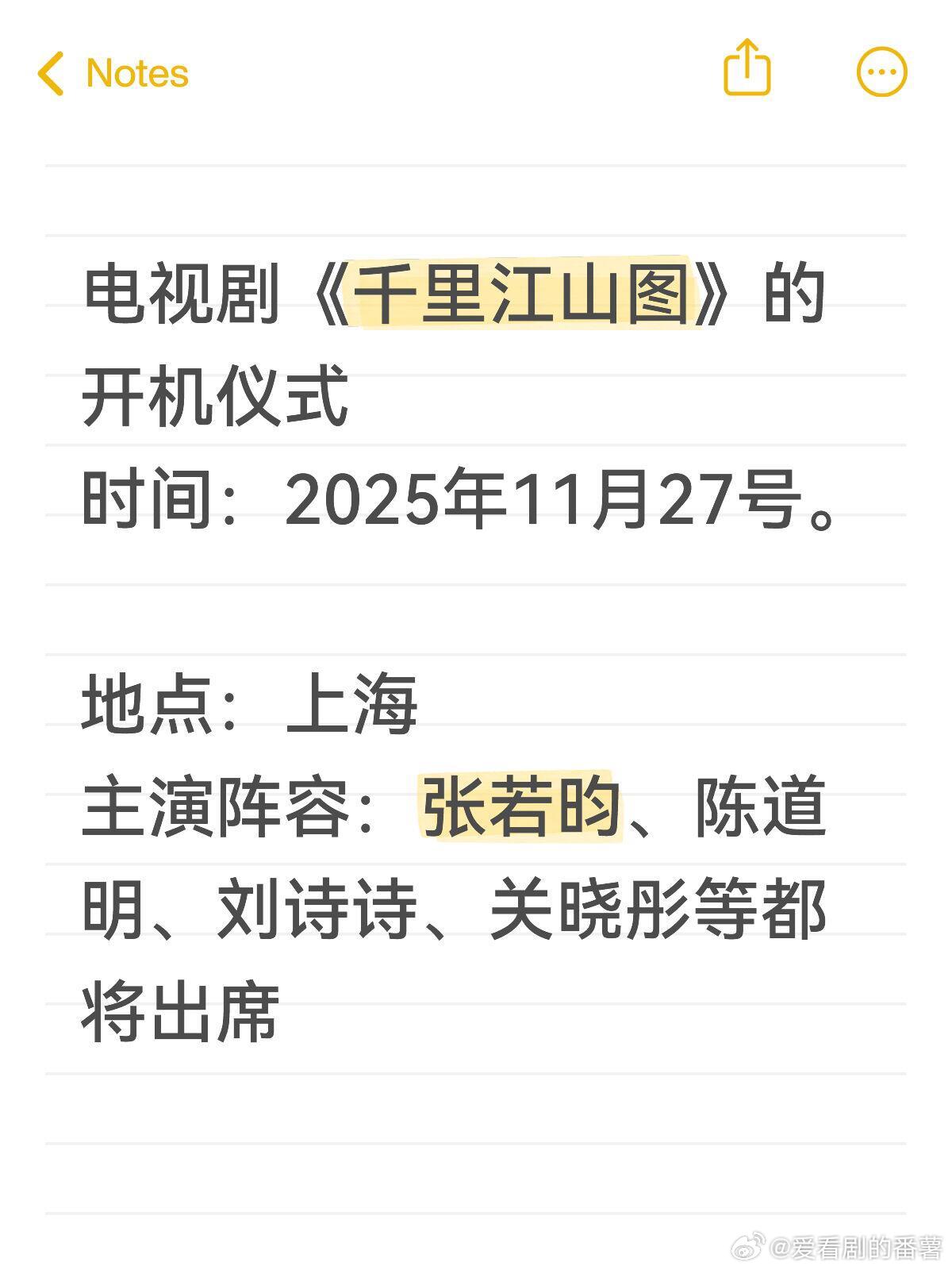 电视剧《千里江山图》的开机仪式时间：2025年11月27号。地点：上海主演阵容：