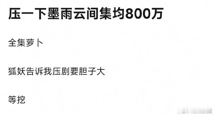 墨雨云间集均800万，全集萝卜，狐妖赢麻了 ​​​