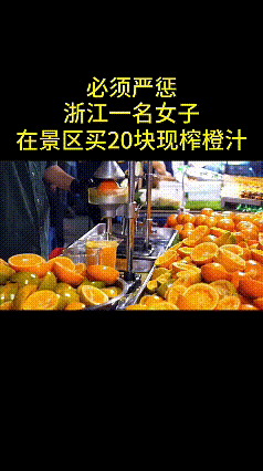 刷到这条视频，真的刷新了我对景区小吃摊位的认知。
女子在景区花20元买一杯现榨橙