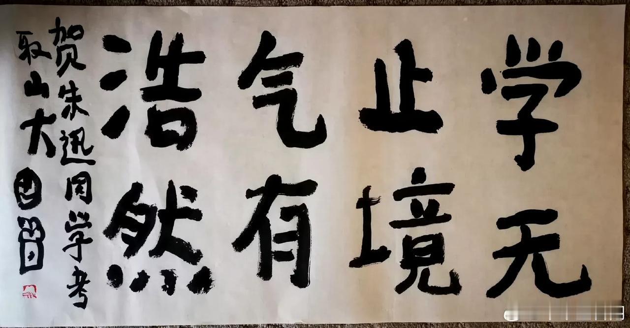 高考后的大学录取季节，曾翔先生今日发布于北京的新作，为祝贺某大学生考取山东大学而