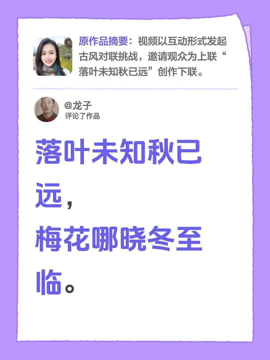我评论了@舒琳 的作品：落叶未知秋已远，梅花哪晓冬至临。