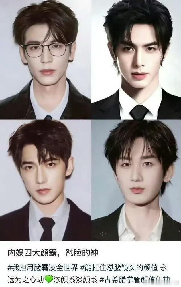 内🐟四大颜霸：张凌赫、宋威龙、杨洋、成毅你吃谁的颜 ​​​