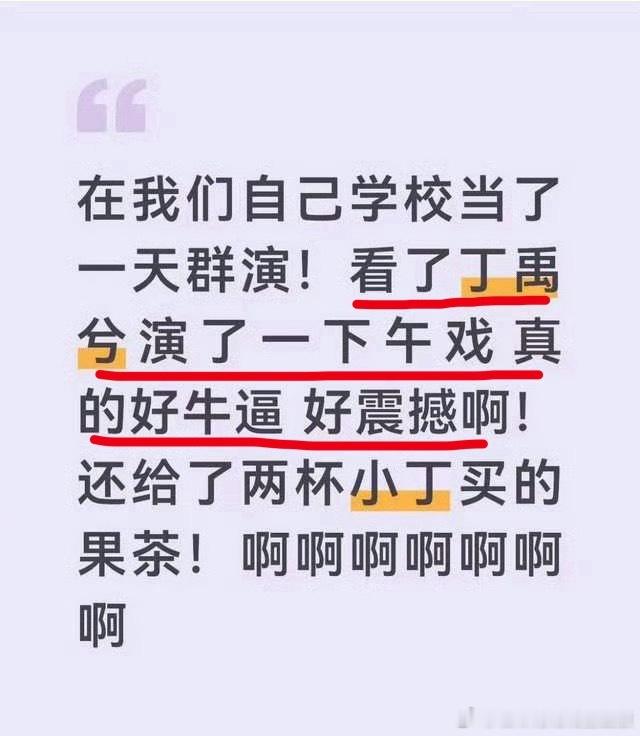 群演夸丁禹兮的演技牛逼症，好演技就是人人夸，就算是一天的群演也被小丁圈粉了！！！