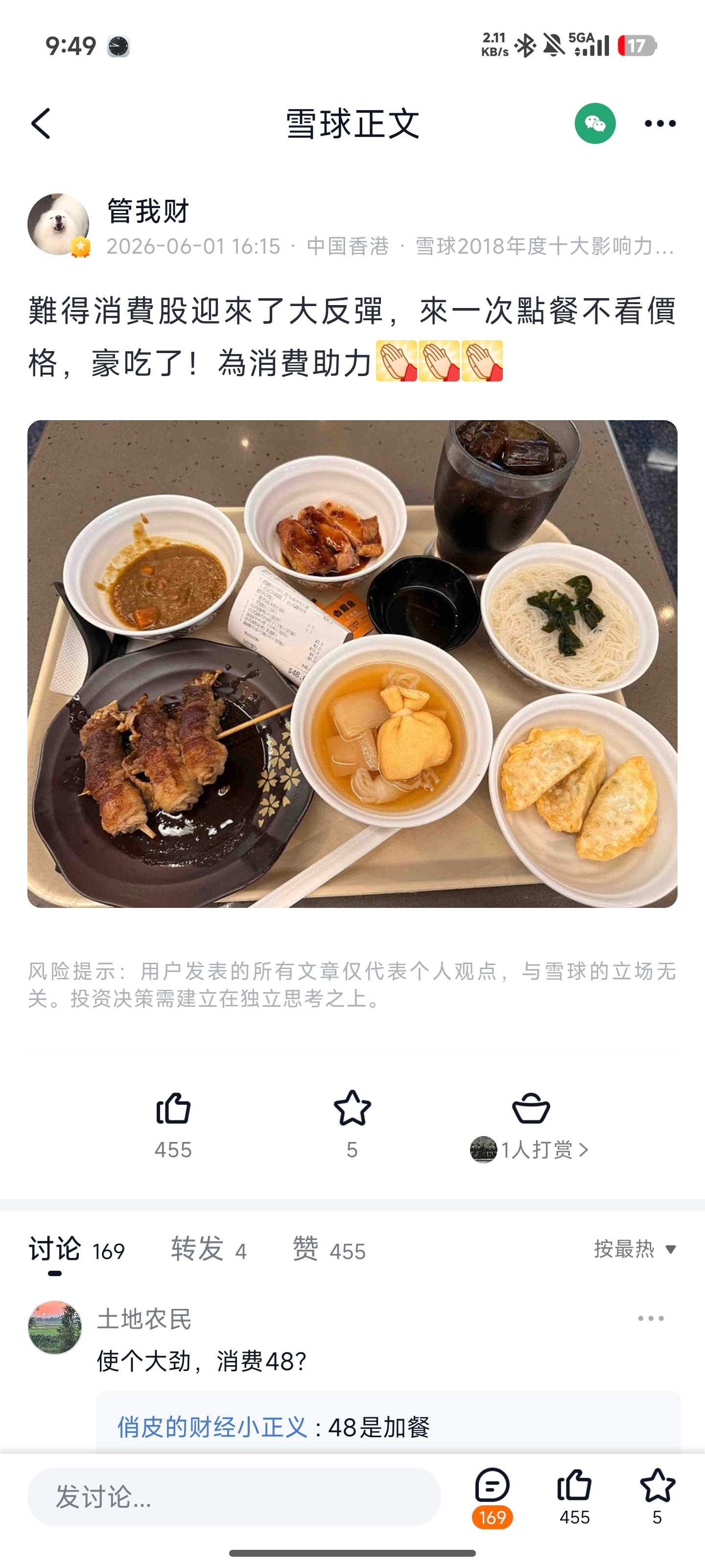 财主真牛，身价估计几十亿，庆祝消费股大反弹，也就吃个48的套餐。价值投资