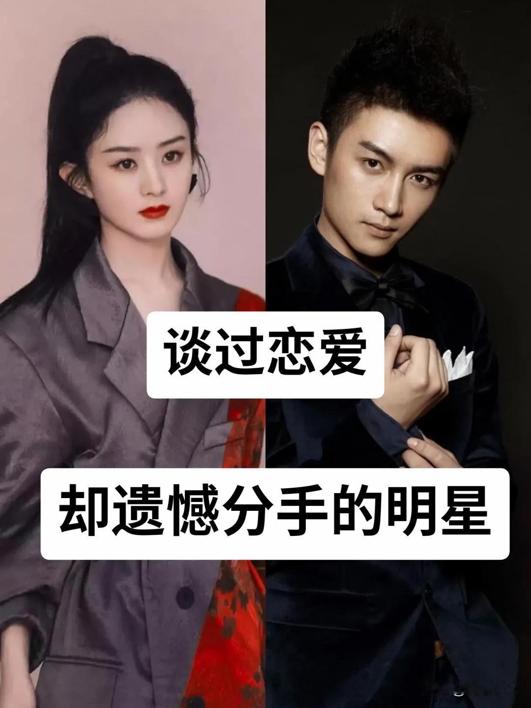 娱乐圈 谈过恋爱“却遗憾分手的明星”#我来唠家常#