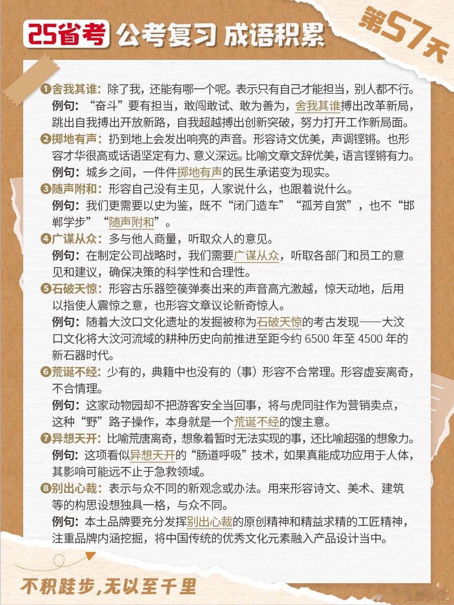 25省考成语积累第五十七天舍我其谁 掷地有声 随声附和 广谋从众石破天惊 荒诞不