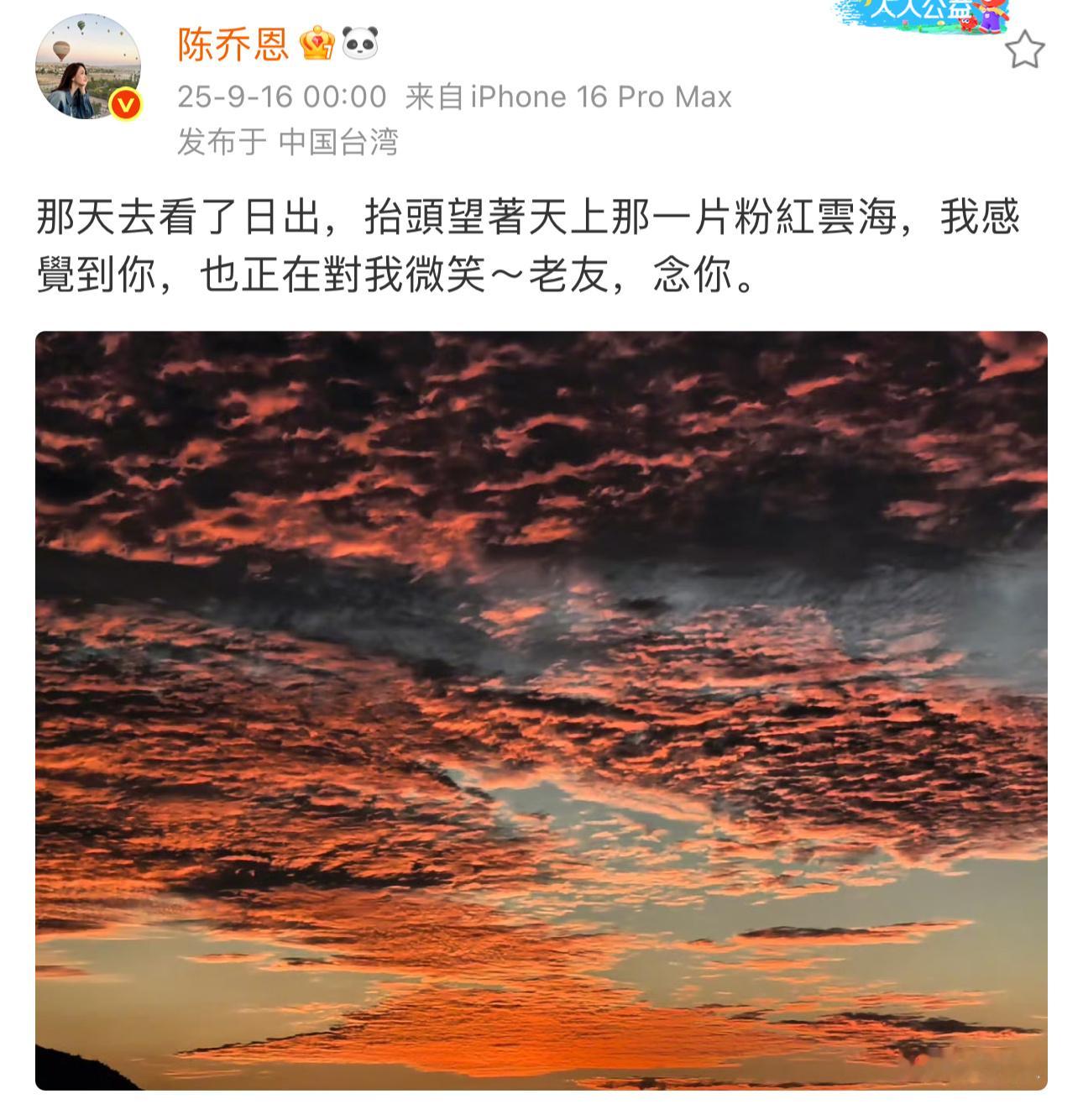 已经第九年了吗？[泪][泪][泪]陈乔恩零点晒了粉色天空悼念乔任梁[泪][泪][