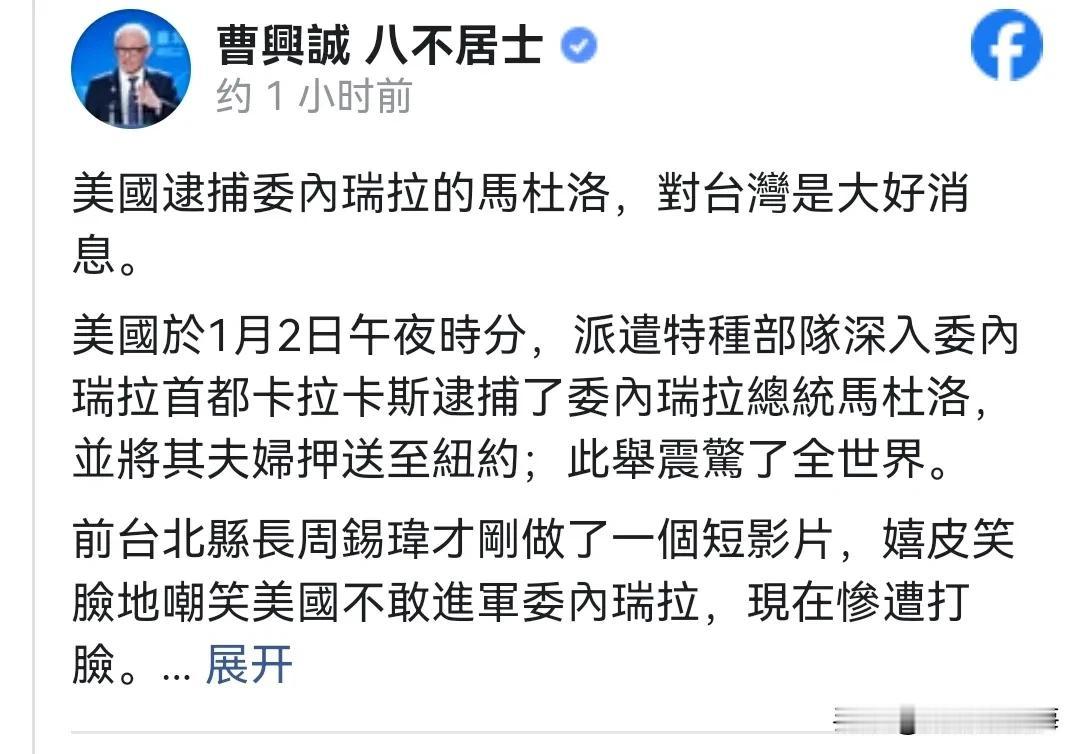 先拿你试试手！曹兴诚竟叫嚣美国逮捕马杜罗对台是“重大利好”！

2026年1月4