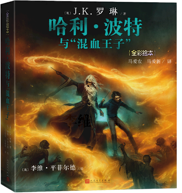 《哈利·波特与混血王子》彩绘中文版确认引进，英文版10月6日发行。按照以往惯例，