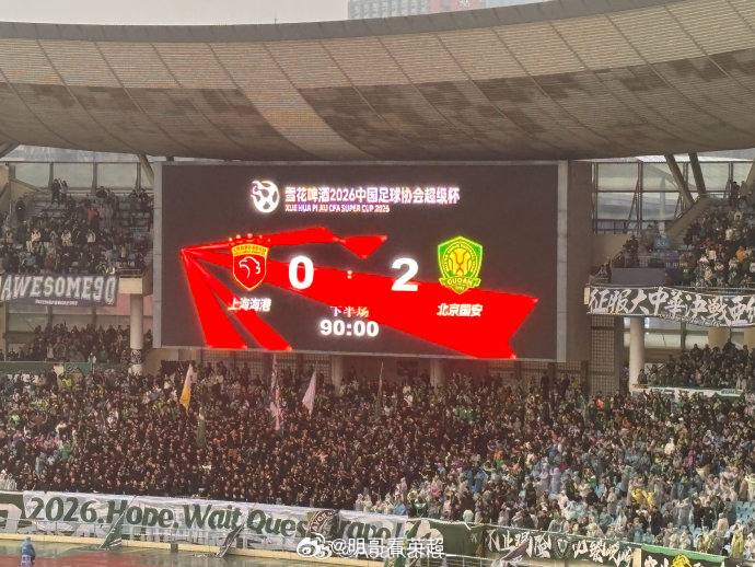 国安是冠军🏆队史第3座超级杯冠军，上海海港超级杯三连亚！上海海港0比2北京国安
