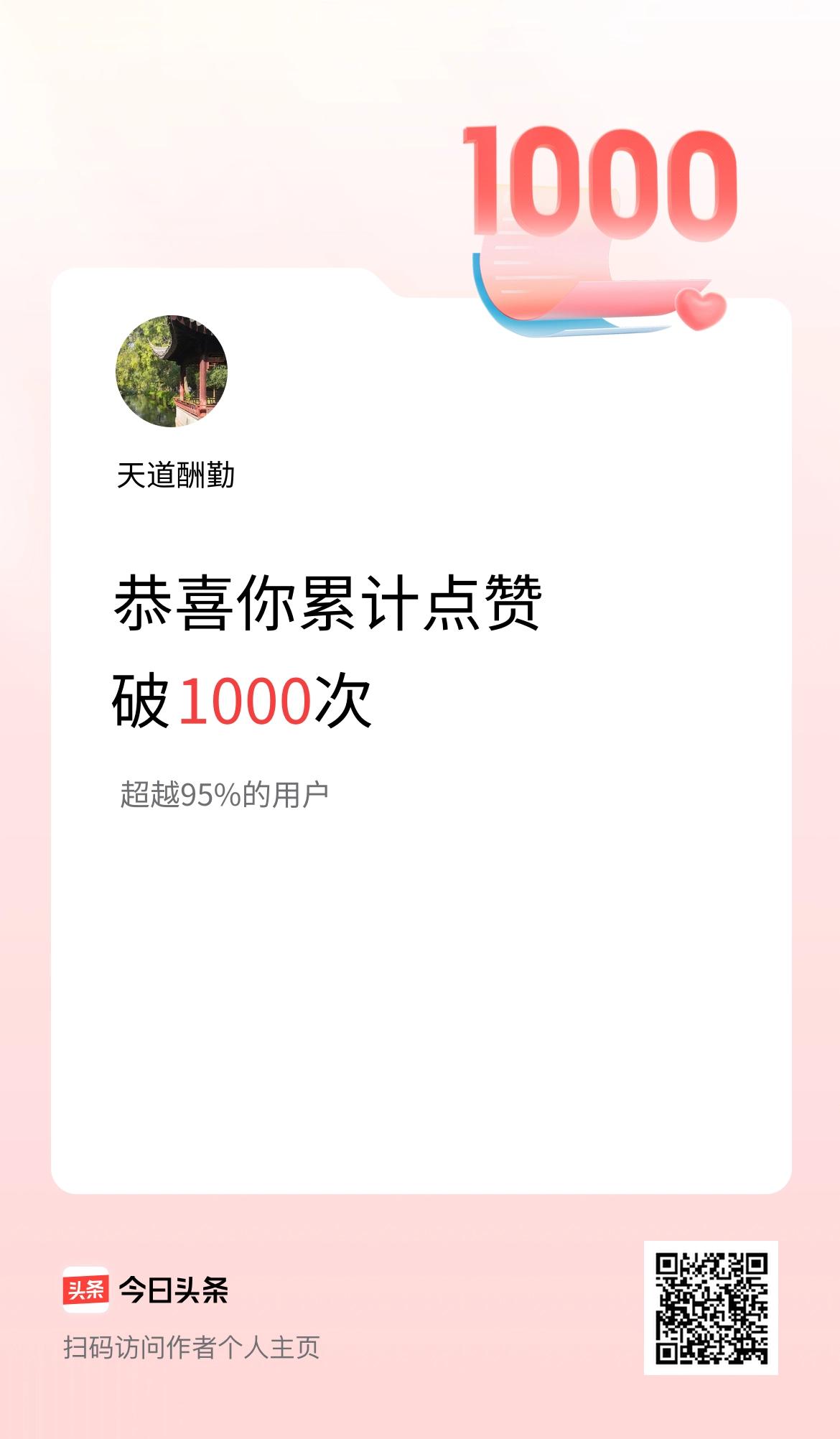 我在头条累计点赞破1000啦！