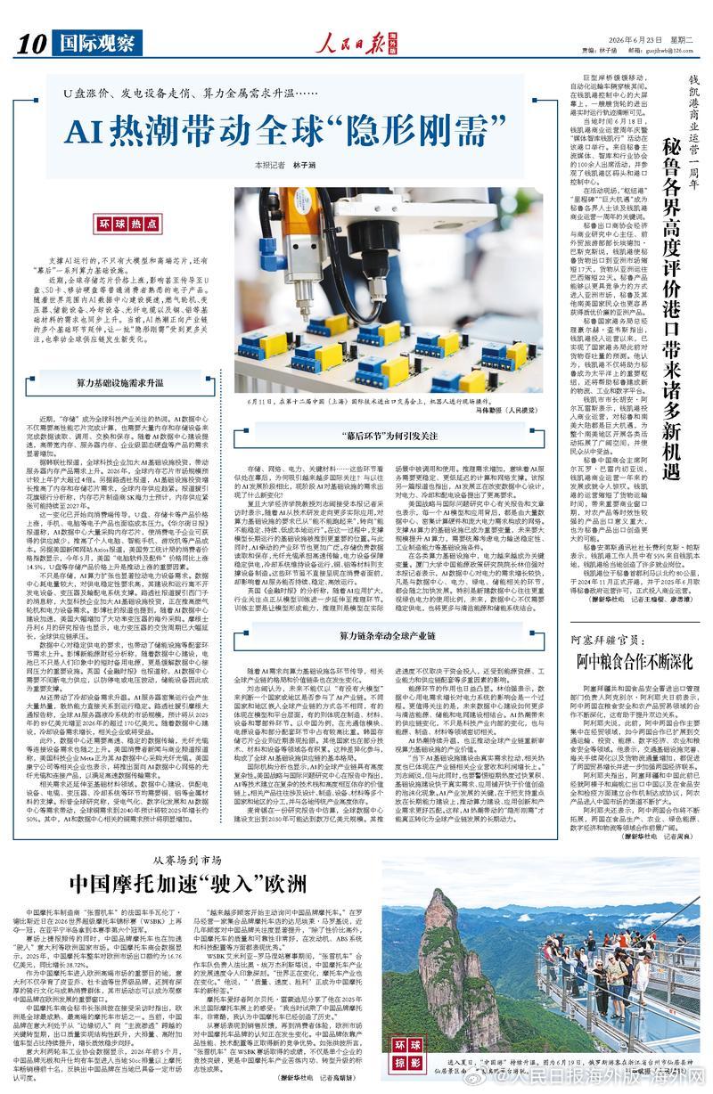 【今日#人民日报海外版导读# | AI热潮带动全球“隐形刚需”（环球热点）】今日