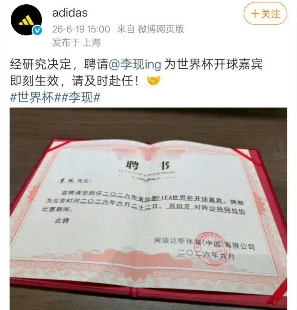 阿迪达斯聘请李现作为世界杯开球嘉宾 品牌那么多代言人真重视他啊 