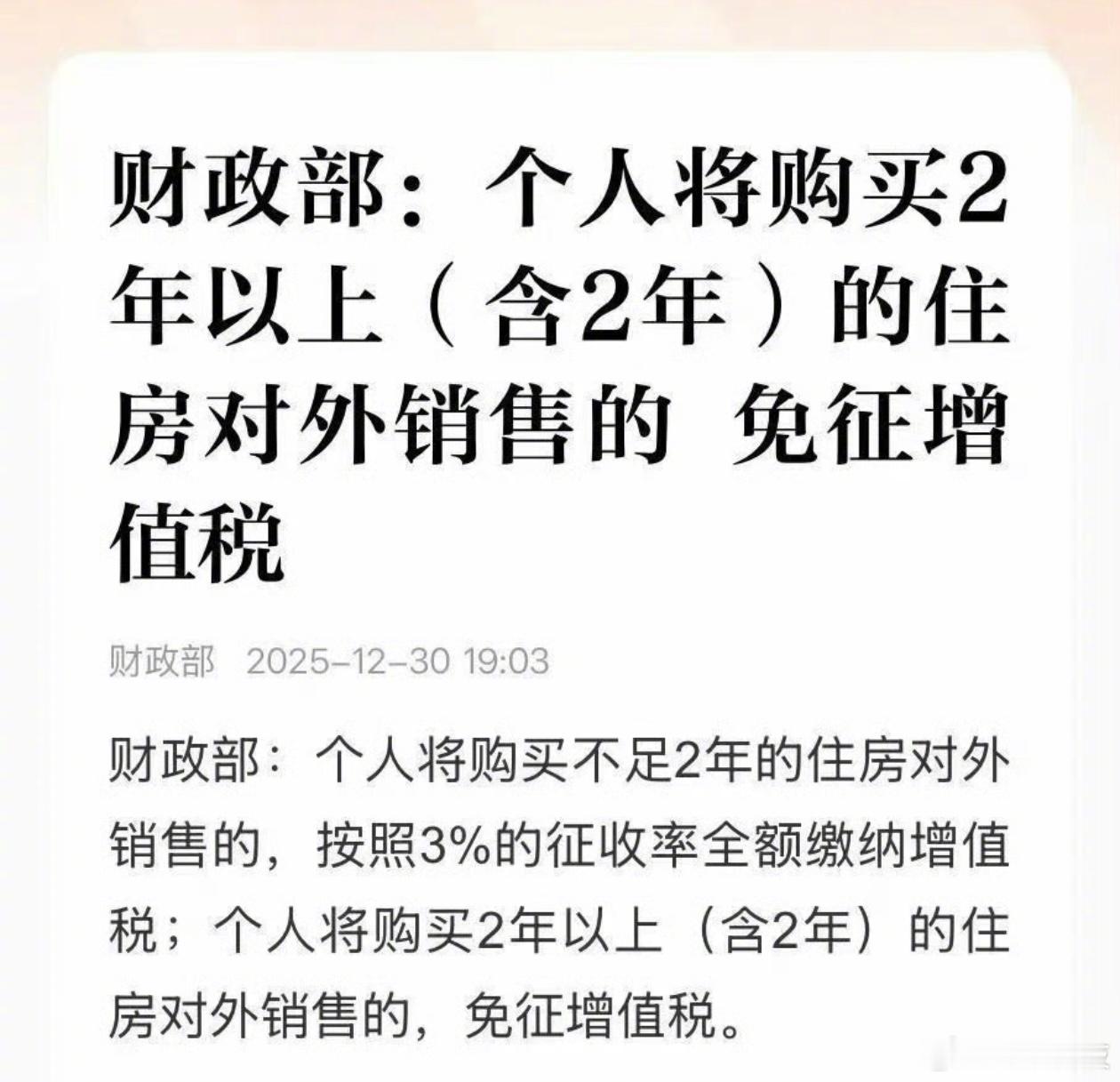 增值税不满二年，3%满二年，免征 
