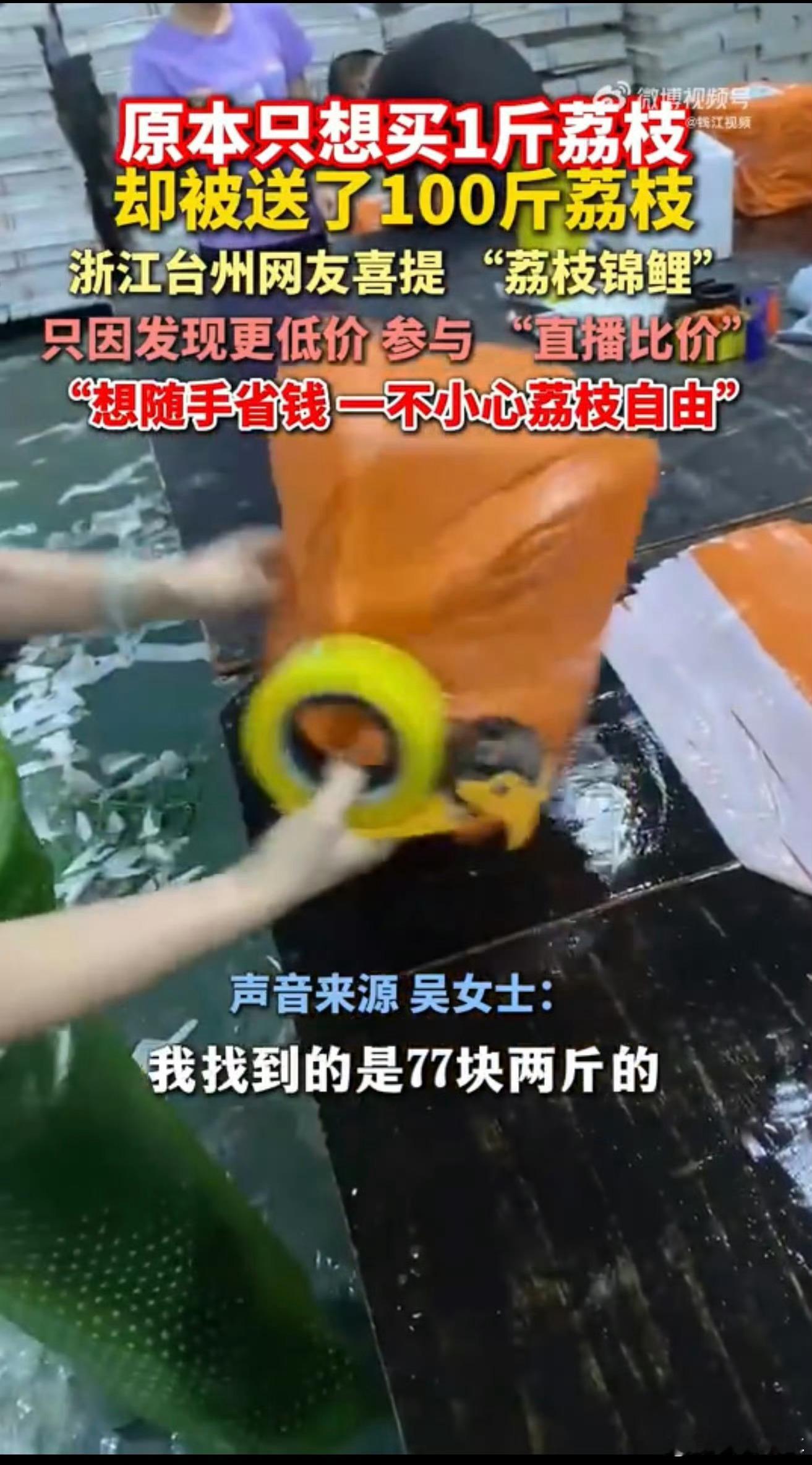 女子想买1斤荔枝一个操作收到100斤诶诶诶我咋就没这样的锦鲤体质呢～但是也得注意