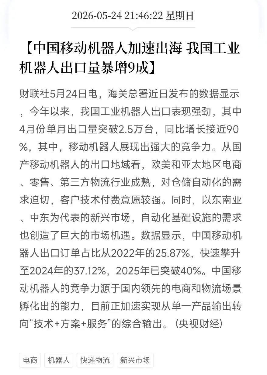 中国移动机器人杀疯了！4月出口增长近9成，欧美仓库正在被中国脚占领海关总署发布，