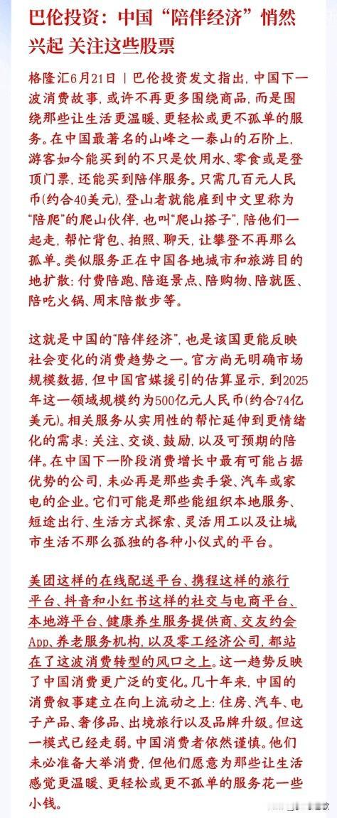 A股又出新概念，外国大机构点名服务消费，陪伴经济将会大火
过去几十年消费主线是物