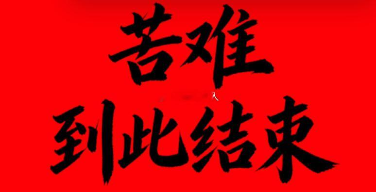 点赞留下“所有苦难到此结束，余生一帆风顺” 