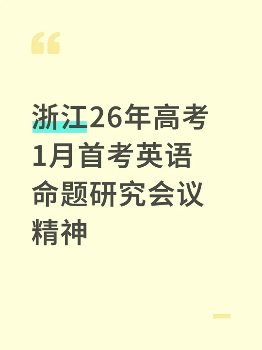 浙江26年高考1月首考英语命题研究会议精神