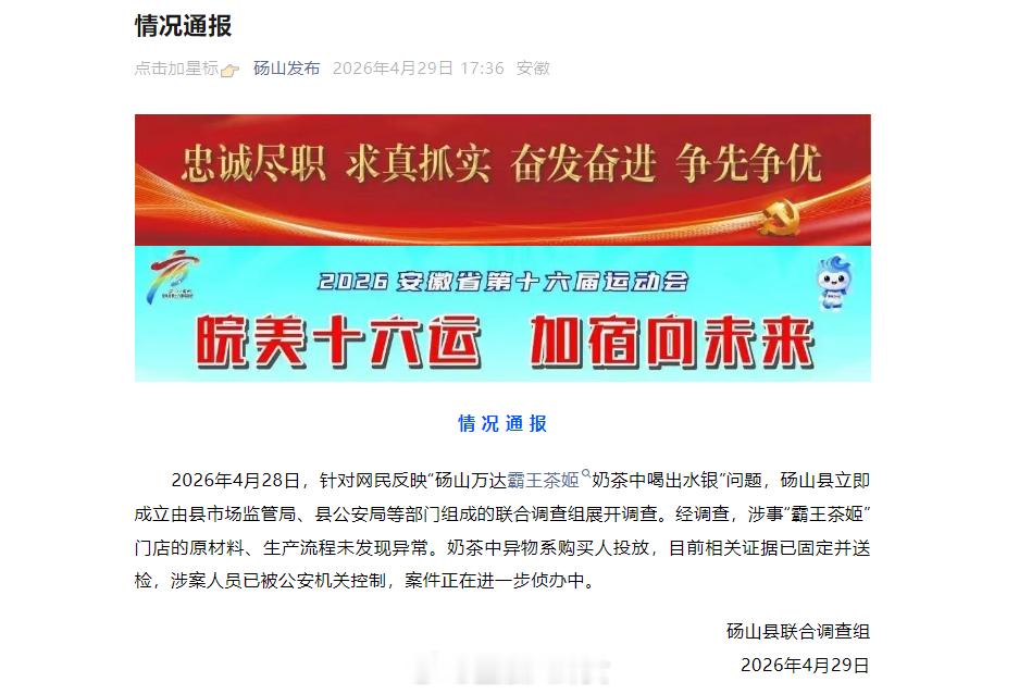 官方通报：霸王茶姬中水银系购买人投放 