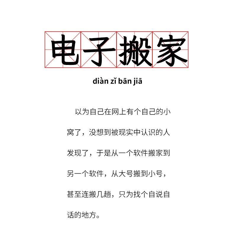 【电子搬家：在社交网络的奔波中，何心安处是吾乡？】更换住址，更换城市，抹去原本住