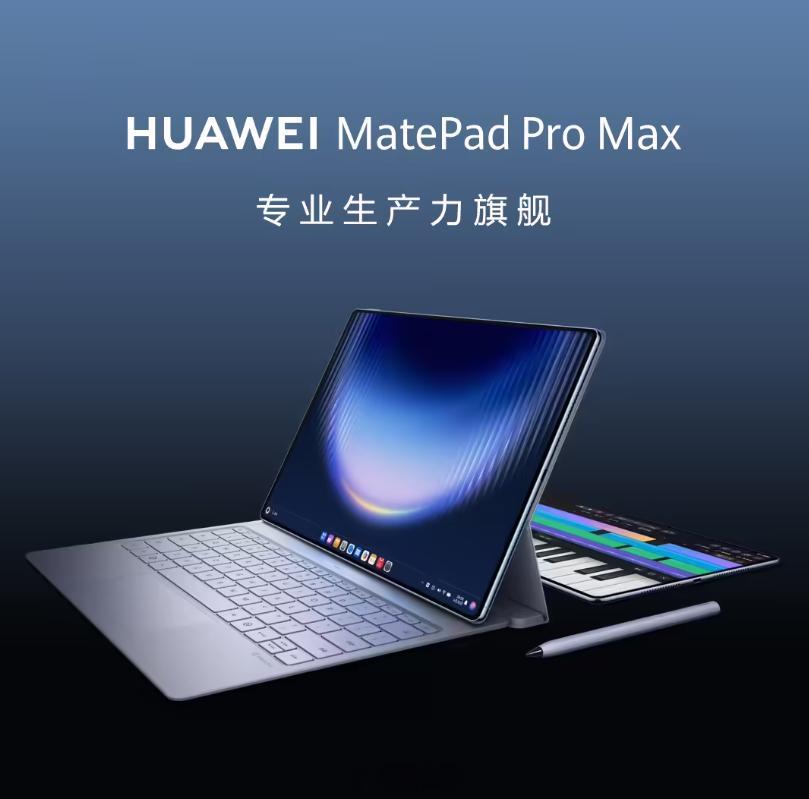 麒麟 T93 Pro 处理器！MatePad Pro Max 悦享款不愧是专业生