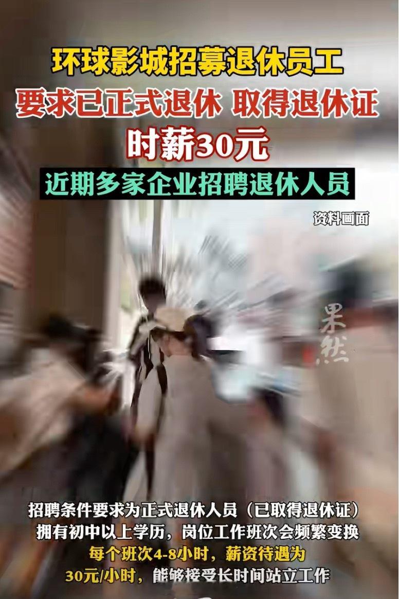 35岁被嫌老，60岁再上岗！北京环球影城招募退休员工，时薪30元[并不简单] ​