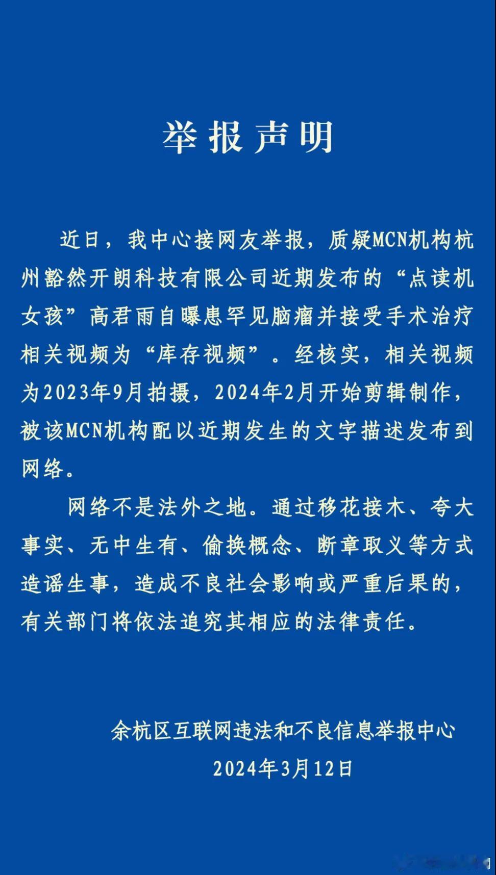 高君雨视频事件定性：移花接木、夸大事实、无中生有、偷换概念、断章取义等方式造谣生