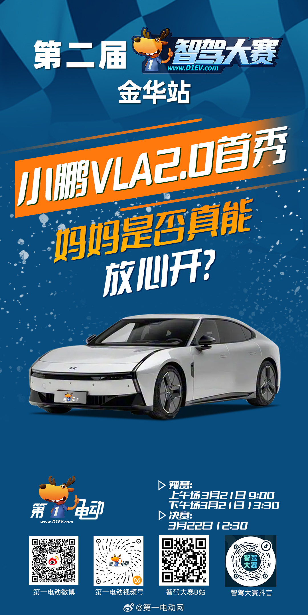 第二届中国智驾大赛第二届智驾大赛  · 金华站预热第四天｜小鹏 VLA 2.0 