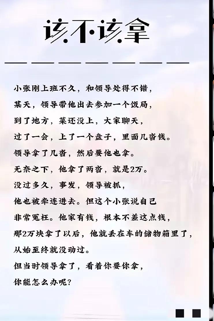 该不该拿？小张该怎么做呢
