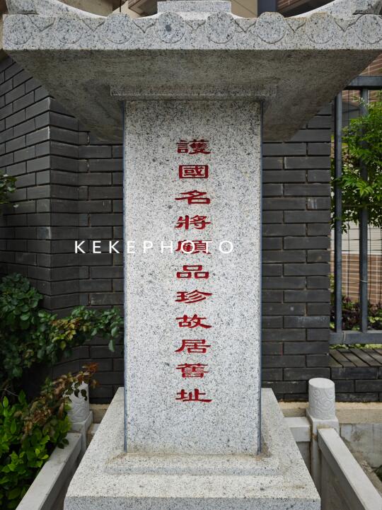 云南护国名将--顾品珍将军故居旧址