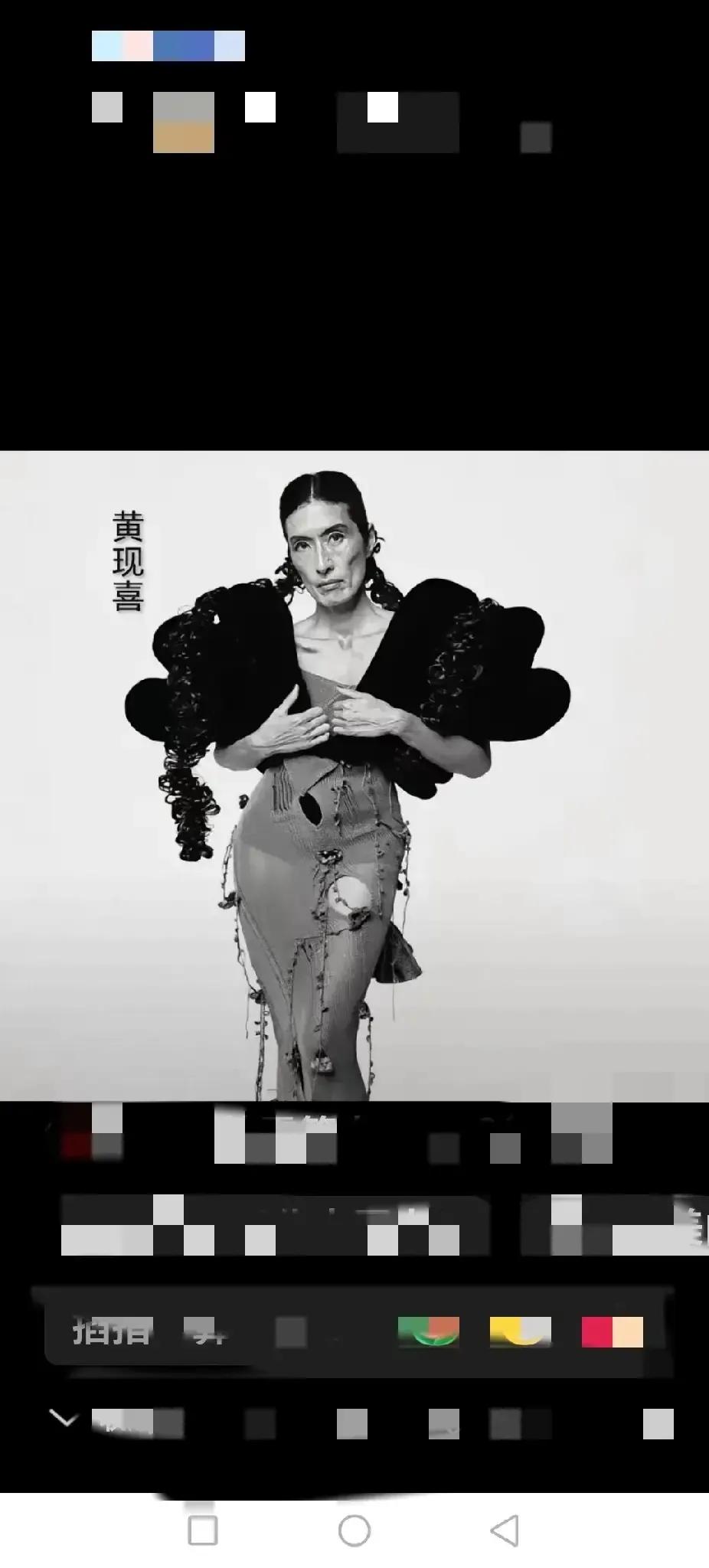 黄现喜这次在国际T台的亮相，那刻意放大黄现喜的中国人“特征”，是西方用刻意的“赞