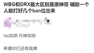 如何看待？WBG和DRX最大区别是原神哥，辅助一个人能打好几个ban位出来202