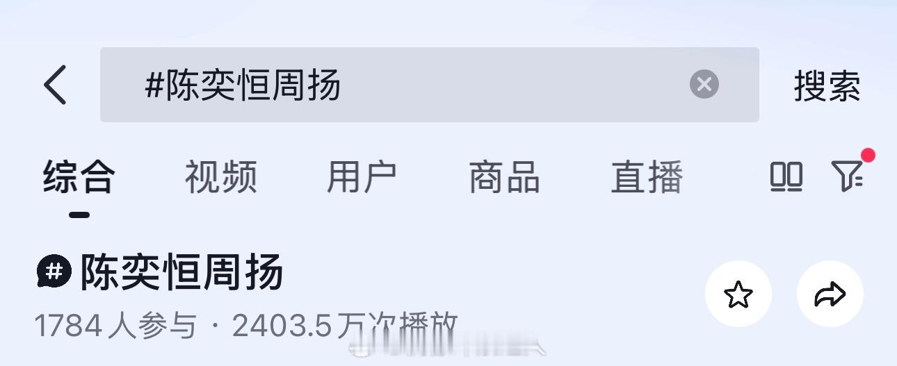 陈奕恒、陈浚铭“周扬”🫘话题破2000w播放 