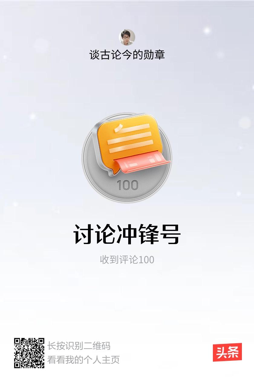 我获得了【讨论冲锋号】勋章！邀请你一起集头条勋章、记创作之路！