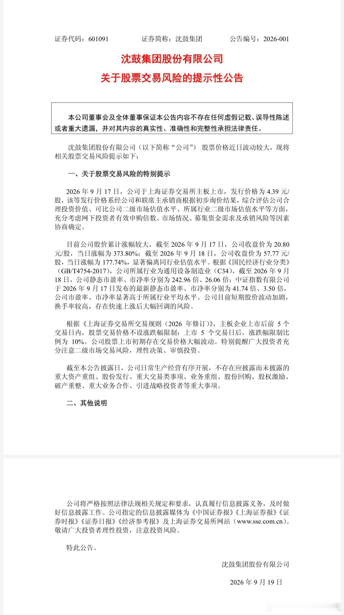 沈鼓集团公告沈鼓公司也发布相关公告，提示风险了。 ​​​