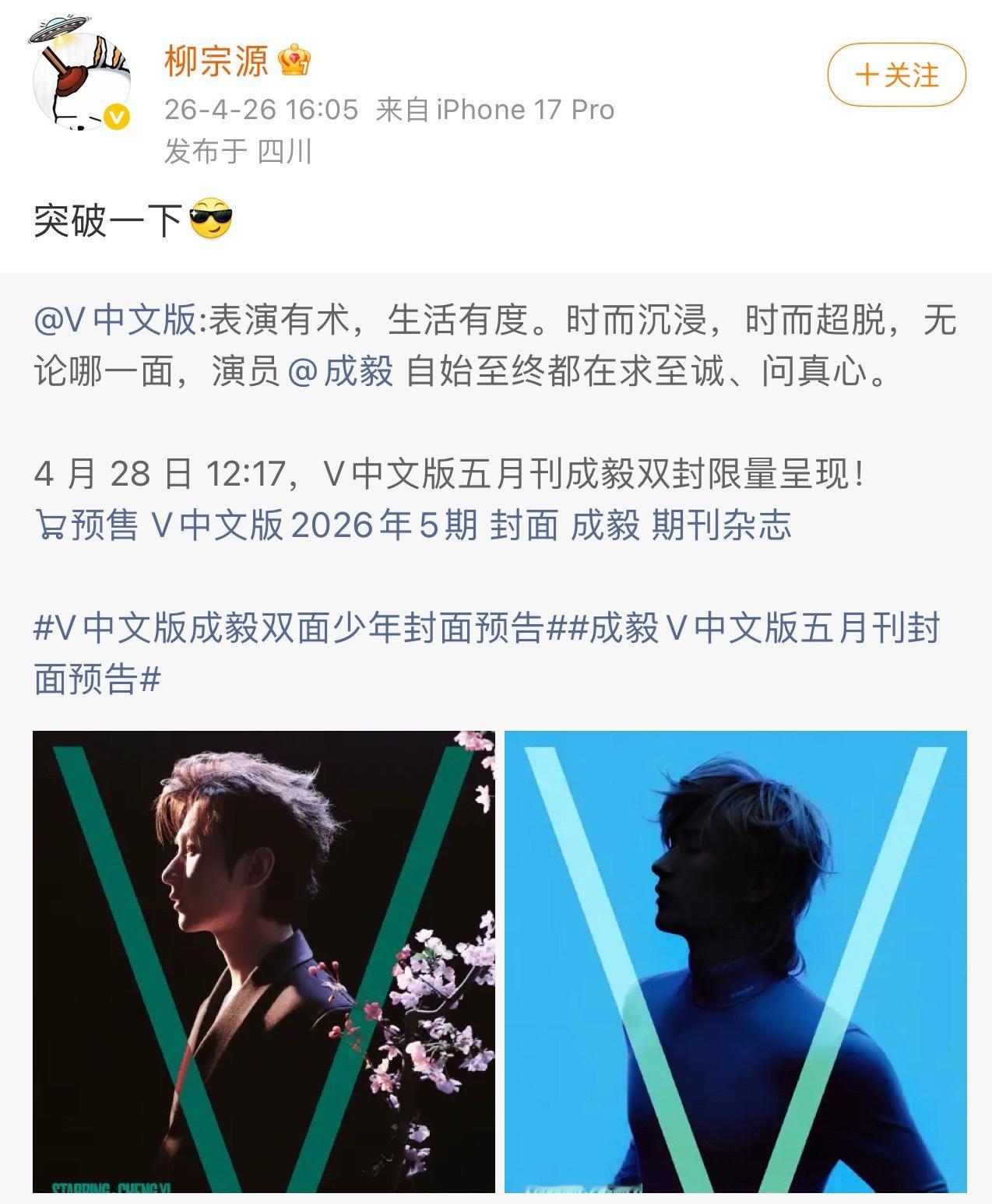 成毅V杂志中文版五月刊，生日月的杂志是柳宗源大师掌镜的啊！那可真的是太期待了！从