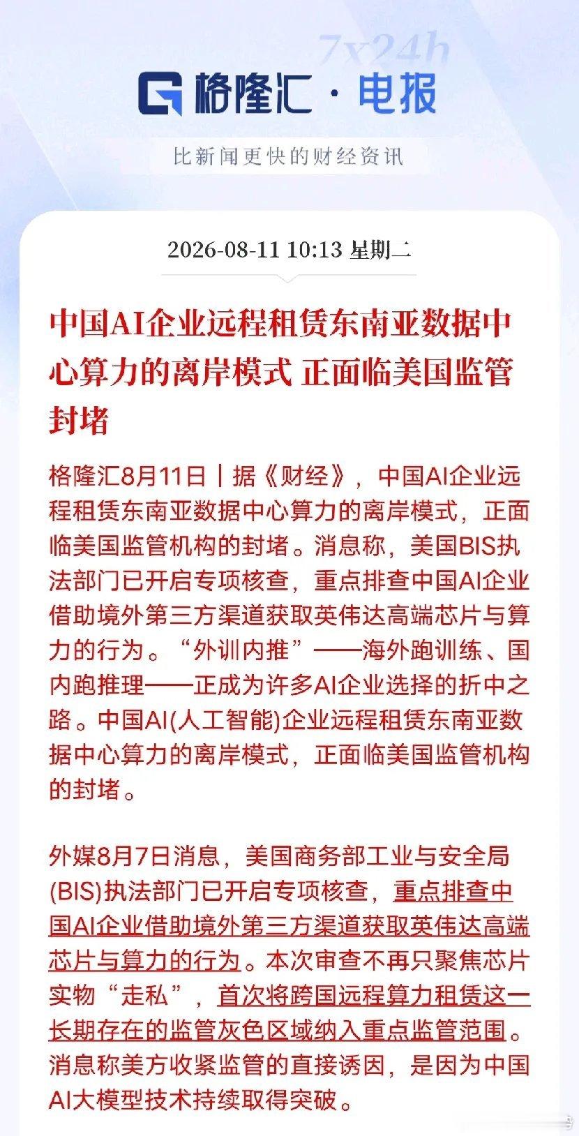 美方BIS出手封堵国内企业租借东南亚海外远程算力训练大模型的迂回通道，此前“海外