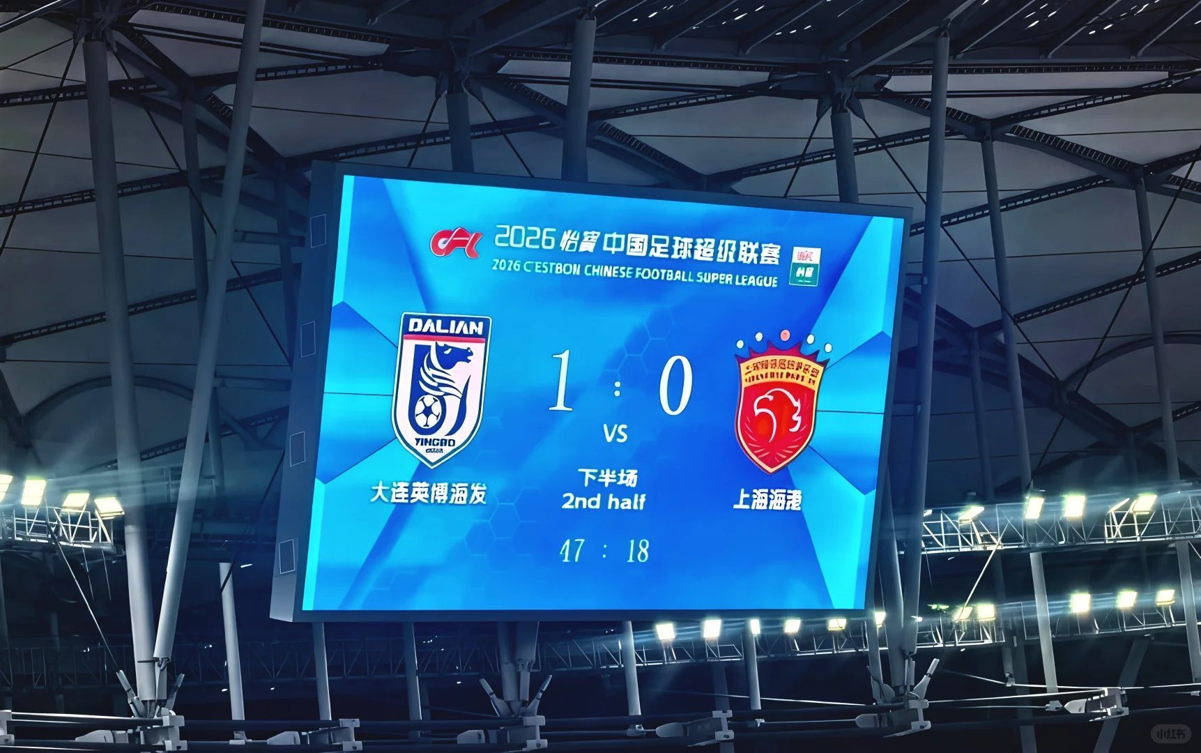 大连英博1比0上海海港大连英博在本赛季开赛两连败后，第三轮在首个主场赢来了对战海