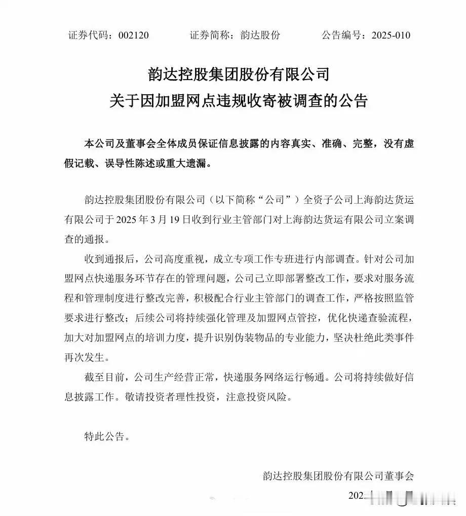 韵达快递被立案调查，官方回应：已部署整改，将优化快递查验流程