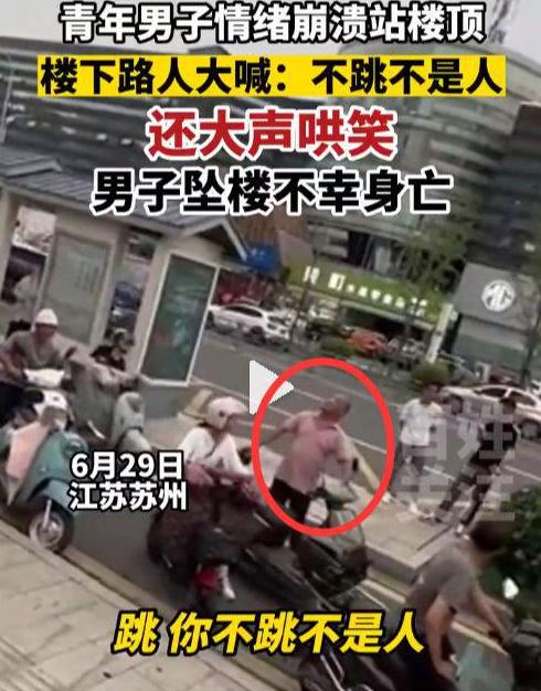 苏州一男子高楼徘徊数小时后跳楼身亡，行人刺激跳楼者：不跳不是人
天堂空荡荡，恶魔